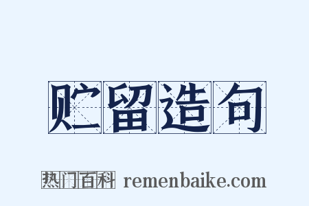 贮留造句是什么意思的图片